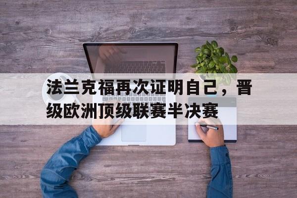 法兰克福再次证明自己，晋级欧洲顶级联赛半决赛的简单介绍